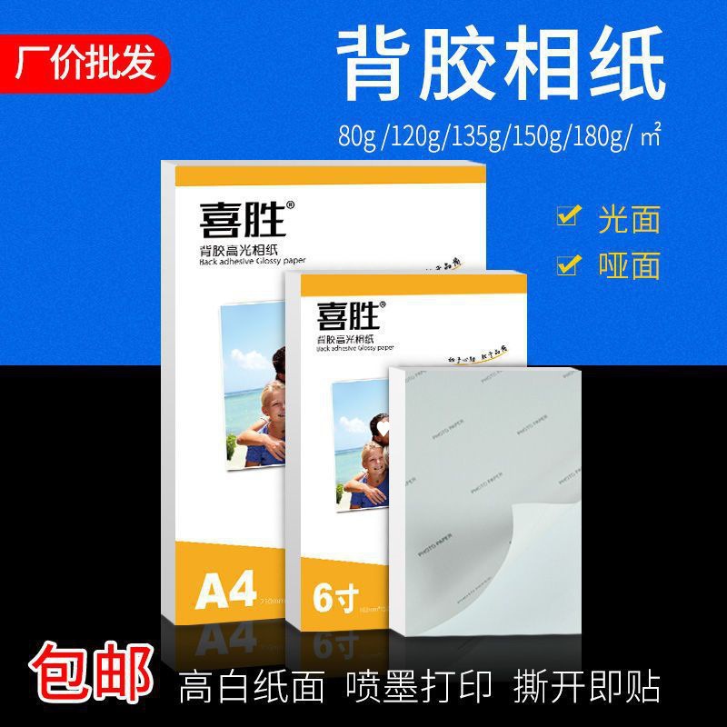 铜版纸不干胶A4背胶相纸5寸6寸150克180g喷墨打印高光自粘相片纸