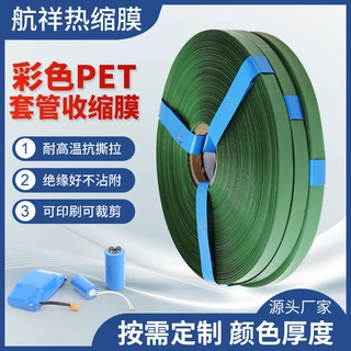 厂家专业生产 全新料PET热收缩膜 规格可定套管收缩膜