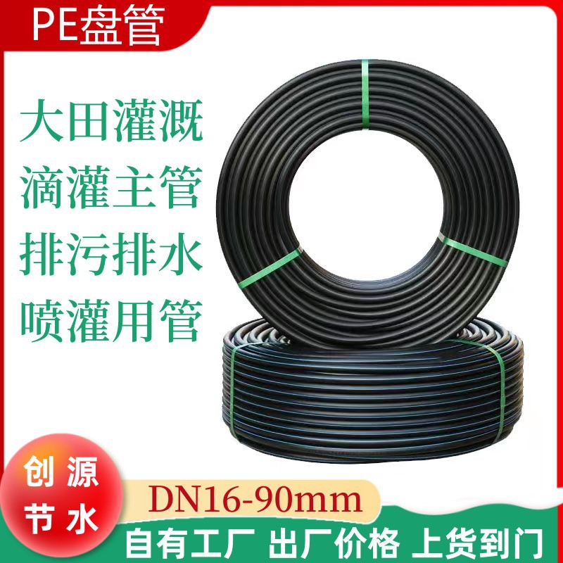 黑色pe盘管325063农业灌溉pe1寸2寸pe给水管材生产厂家塑料管