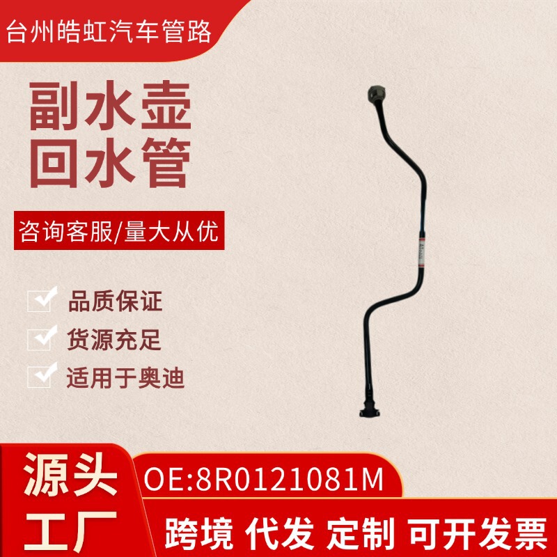 8R0121081M Suitable for Audi Q5 Cooling System Ventilation Hose Water Pipe Exhaust Pipe Exhaust Pipe