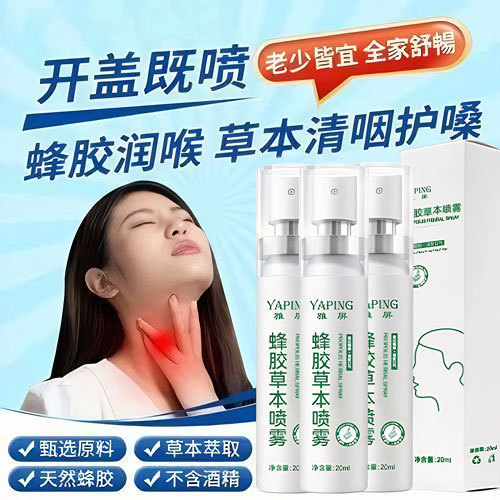 雅屏蜂胶草本喷雾护嗓舒缓滋润喉腔细腻补水缓解干涩持久清爽便携|undefined