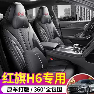 红旗H6座椅套全包23-24-25-2026款座套专用汽车坐垫四季通用皮革