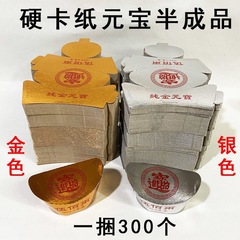 硬卡纸金元宝半成品元宝寒衣节批发衣服另有金条带印章祭祀礼佛
