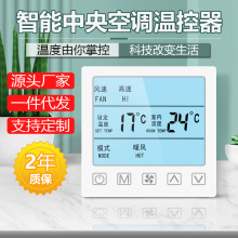 中央空调温控器智能液晶三速开关水机风机盘管通用面板家用控制器