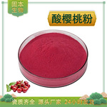 酸樱桃粉 酸樱桃浓缩汁粉 水溶 酸樱桃提取物 樱桃果粉 厂家现货