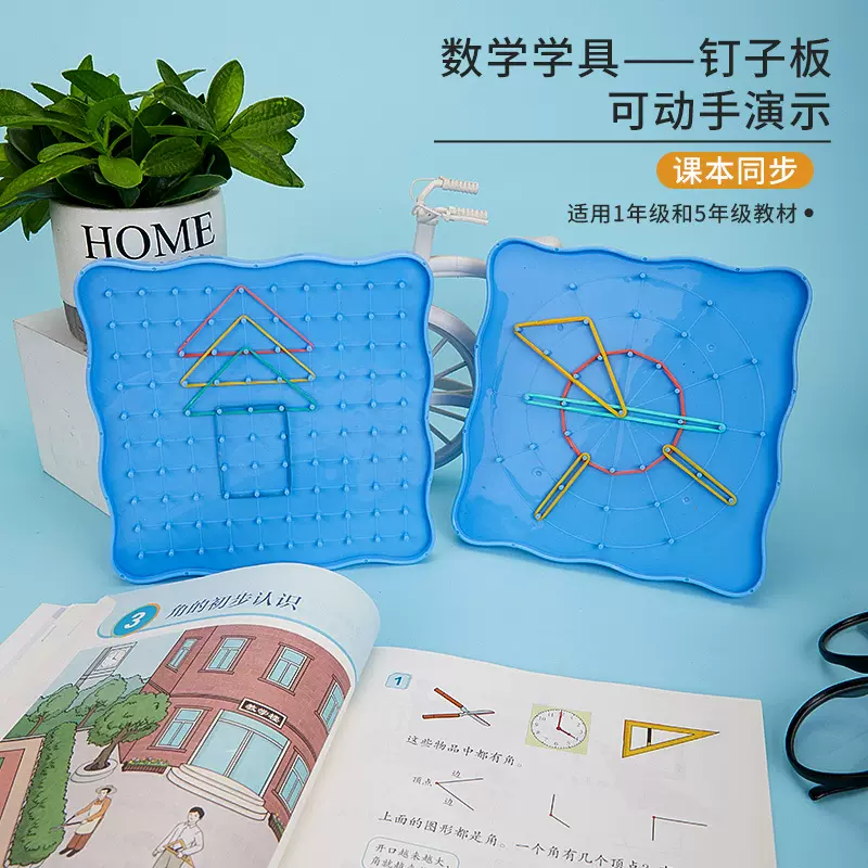 S-255钉子板学习教具数学多边形梯形学具造型认知学文具数学教具
