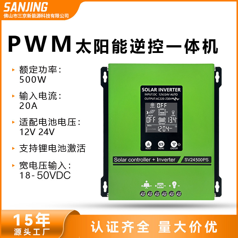太阳能逆控一体机500W纯正弦波PWM控制器20A 24V12V单相源头工厂