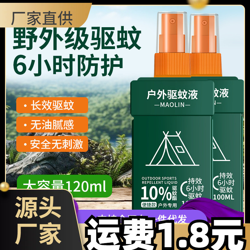 现货包邮户外驱蚊液森林地带驱蚊喷雾蚊不叮驱蚊花露水出门易携带