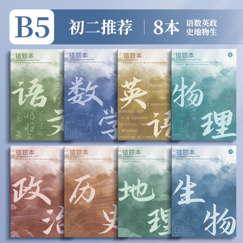 四季年华艾宾浩斯B5错题本全套学生改错本纠错本学生用学科错题集|undefined