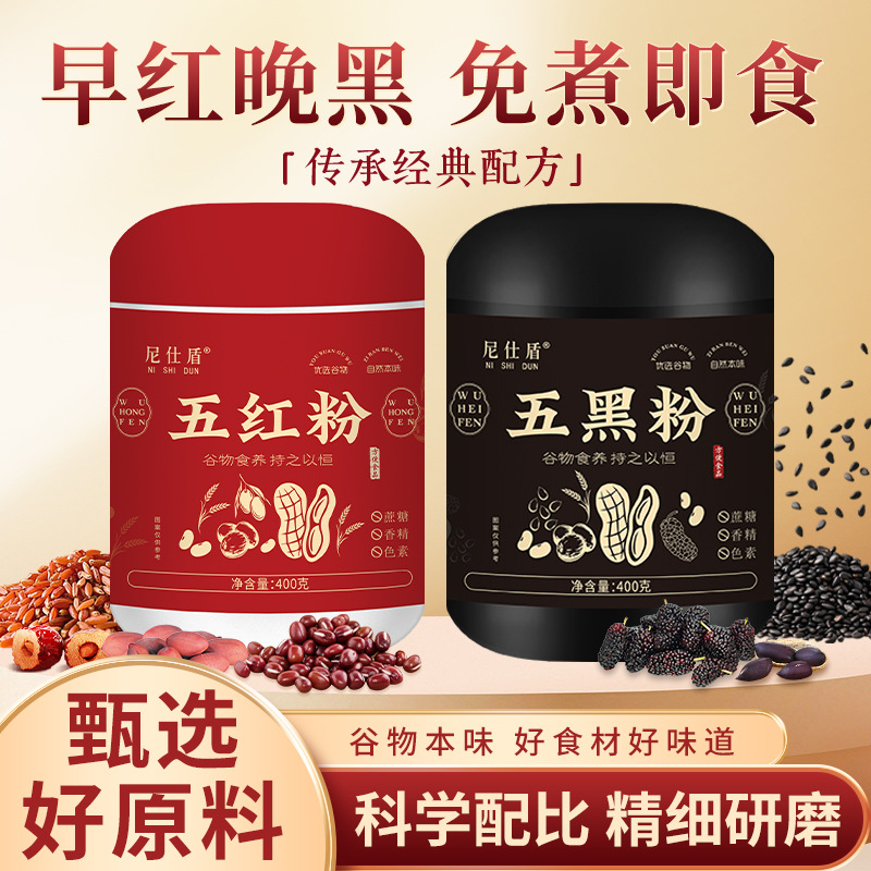 早红晚黑组合五红粉五黑粉五谷杂粮代餐粉冲泡即食代餐粉批发代发