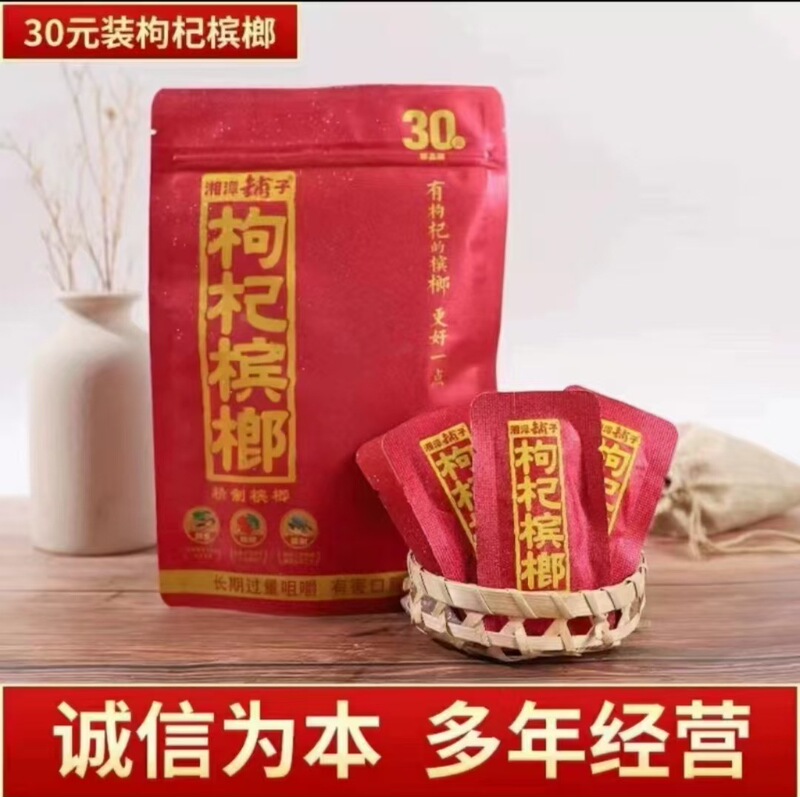 湘潭铺子枸杞槟榔和成天下口味王30/50元大量1批发新鲜现货散装|undefined