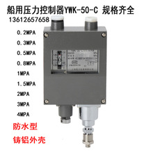 YWK-50-C船用压力控制器仪表继电器蒸汽气液水压开关机械