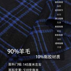 限量黑底宝蓝色格纹肌里微光泽羊毛面料 秋冬大衣套装服装布料