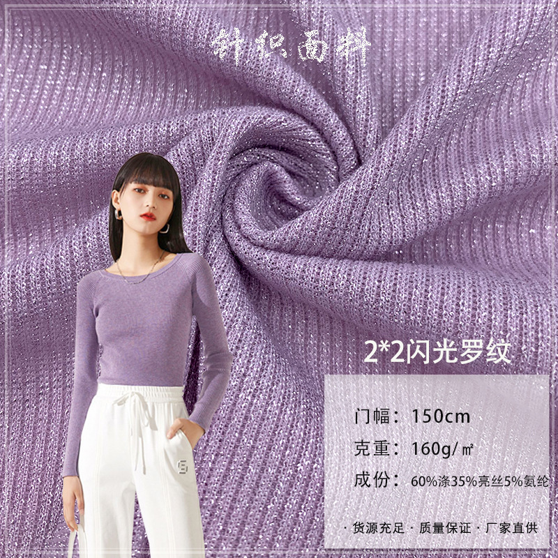 2*2闪光罗纹涤纶银线亮丝罗螺纹布160G 打底羊毛衫连衣裙鞋帽面料