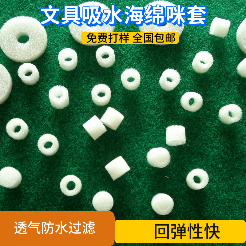 宁波海绵厂家供应白色吸水海绵咪套 透气高弹文具笔芯软海绵咪套