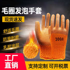 厂家直销毛圈发泡浸胶手套加厚防滑耐磨防护手套工地工作劳保手套