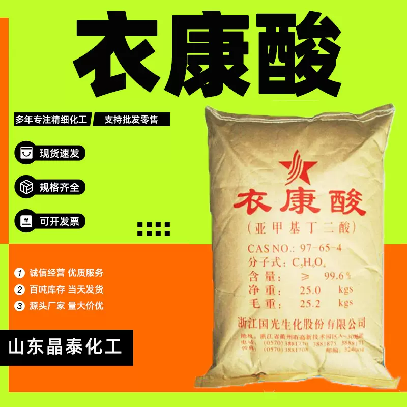 现货衣康酸99%工业级润滑油添加剂甲叉琥珀酸亚甲基丁二酸 衣康酸