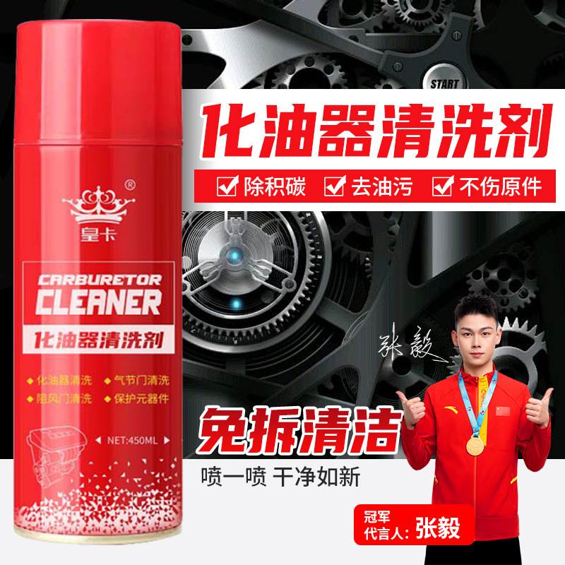 化油器清洗剂除积碳节气门清洁剂汽车摩托车强力除油剂油污化清剂
