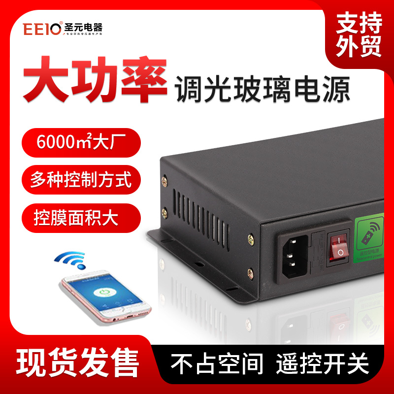 200W圣元雾化玻璃电源48V/60V电控调光膜变压控制器遥控版直流