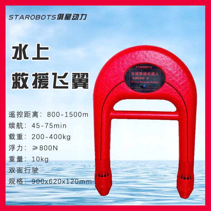 R3000水上救援飞翼5