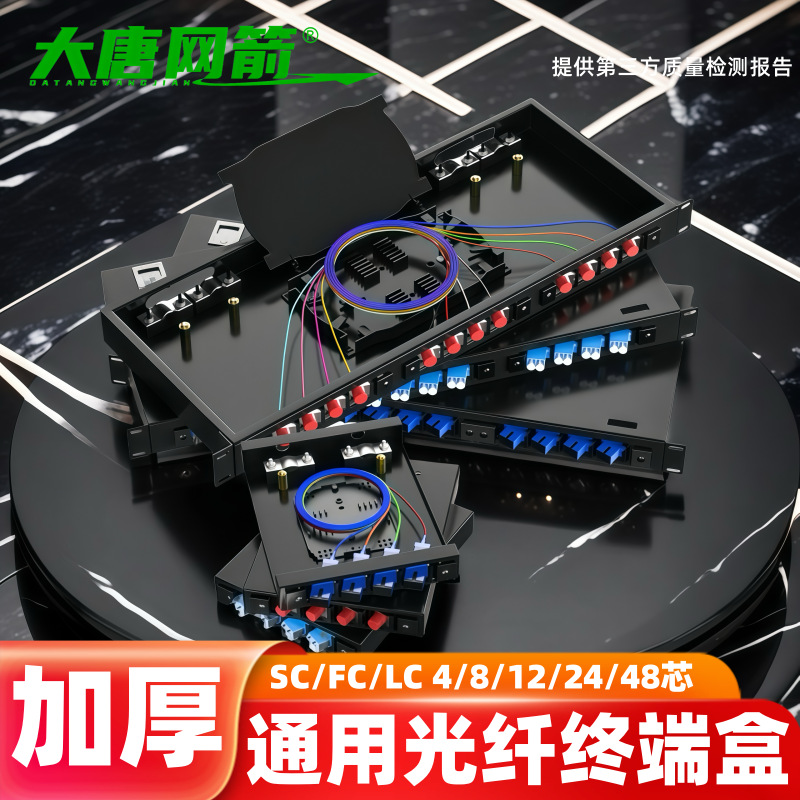 加厚通用光纤终端盒4口8/12/24/48芯SC/FC/LC光缆熔接盒配线架