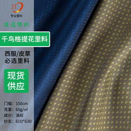 全涤小提花里料西服里布舒美绸提花蓝色里衬千鸟格提花里布