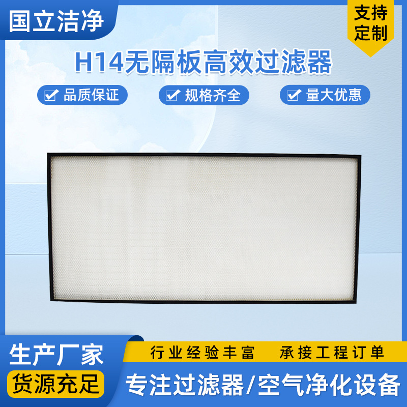 H14无隔板过滤器  HEPA液槽过滤器 板框式过滤器 空气过滤器批发