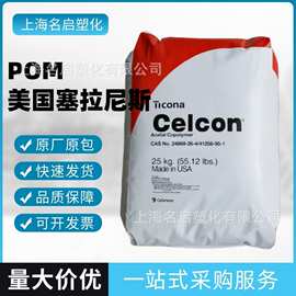 POM美国塞拉尼斯M90 M270 C9021 高刚性高强度耐化学电气应用塑料