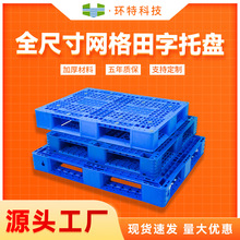 网格田字塑料托盘 塑胶栈板防潮垫仓板厂家 物流货物周转叉车托盘
