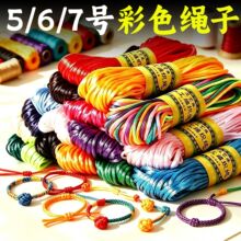 岑5 6 7号线绳子编织线手工diy红绳手链手绳吊坠挂绳中国结编织绳