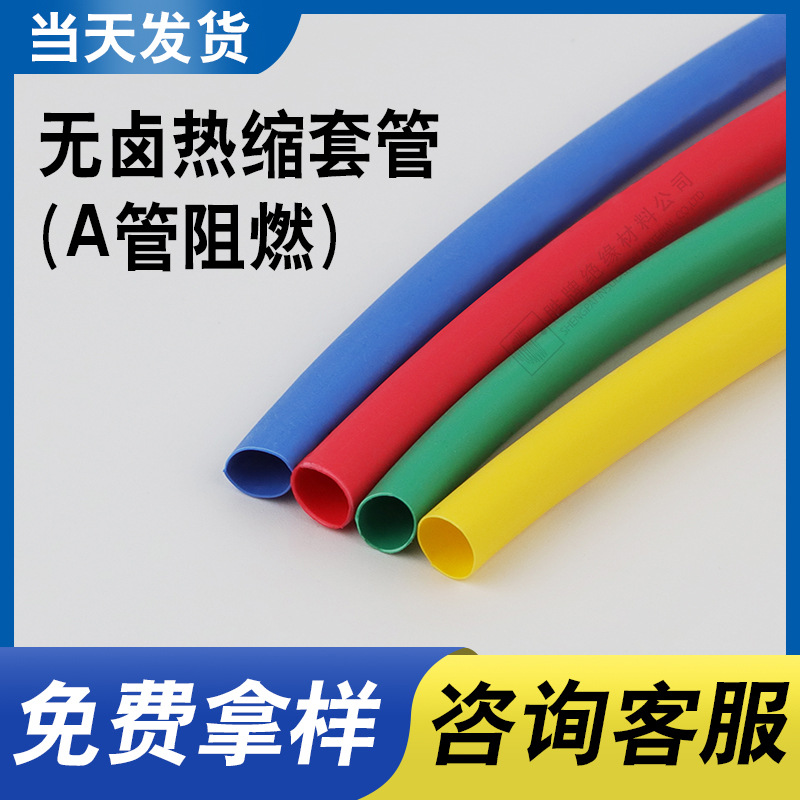 电线热收缩管保护套管2倍收缩阻燃PE/EVA电缆保护绝缘套管热缩管