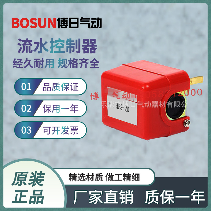 BOSUN博日气动正品水流开关HFS-15-20-25流水控制器