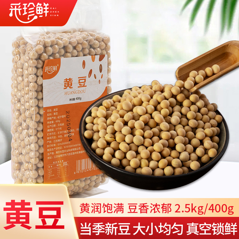 定制黄豆5斤 400g五谷杂粮真空包装新货粗粮榨豆浆非转基因大豆厂