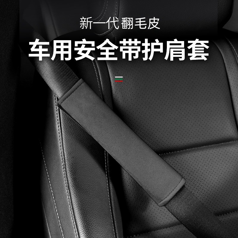 汽车翻毛皮安全带保护套防磨加长高端护肩套保险带装饰品四季通用
