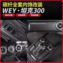 魏派WEY300改装专用中控排挡框仪表台出风口碳纤纹内饰装饰贴