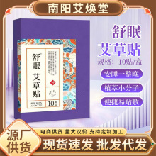 舒眠艾草贴艾灸贴身体护理穴点贴家用晚安贴睡眠贴厂家批发代发