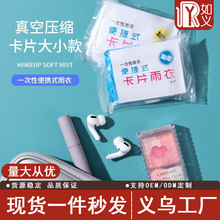 一次性雨衣真空压缩卡片包装户外漂流旅游成人儿童加厚款均码雨披