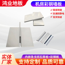 机房8mm金属复合彩钢板内嵌地板圣戈班石膏板墙板银行防静电