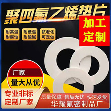 廠家供應四氟法蘭墊片密封墊聚四氟乙烯平墊PTFE密封圈鐵氟龍墊片