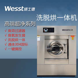 威士德30kg立式洗脱烘一体机无尘车间洁净区工作服无尘服洗衣机
