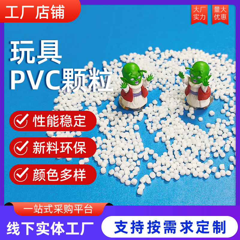 PVC本白玩具料不含邻苯不含双酚A耐高温注塑级塑胶颗粒 全新原料
