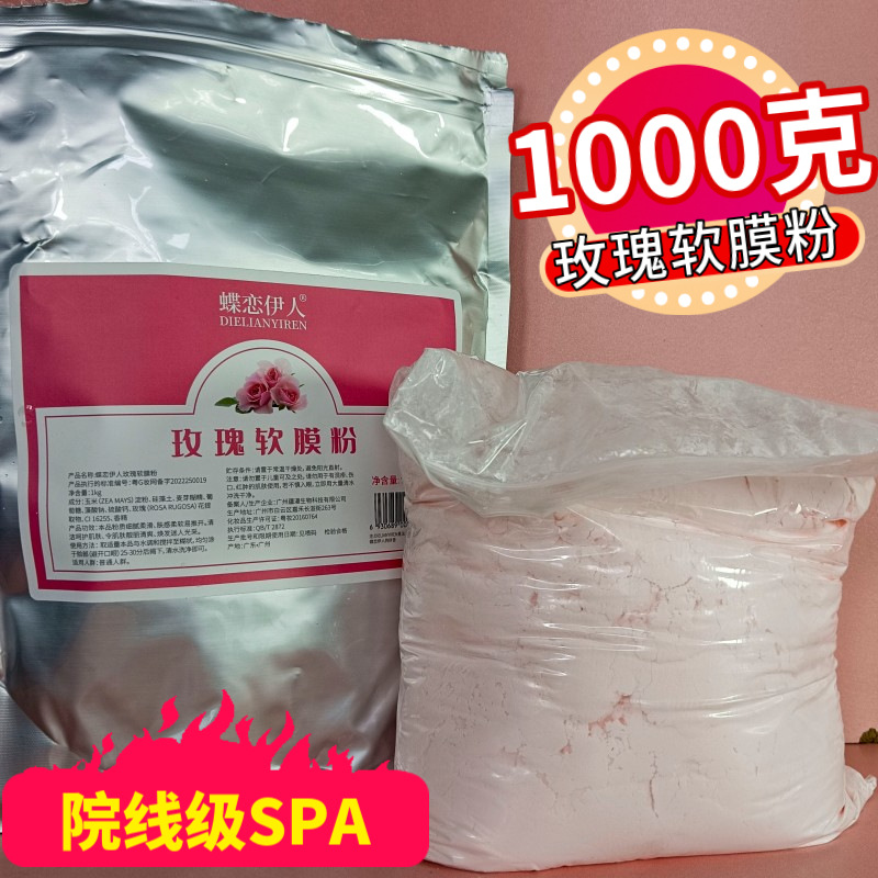 袋装玫瑰软膜粉1000g保湿美容院补水涂抹面膜粉自制DIY泥膜女院线