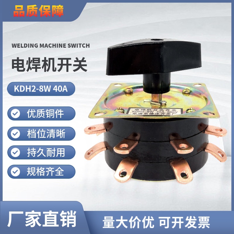 电焊机分头开关KDH-40A 2-8W 380V铜件二层16只脚转换开关