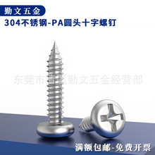 304不锈钢PA十字圆头自攻螺丝国标自攻钉子M1-M6十字尖尾电子螺丝