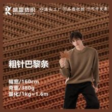 380g织条卫衣布 全涤粗针仿毛线肌理感坑条围巾玩偶针织毛衣面料