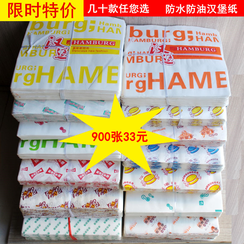 汉堡纸批发一次性防油纸袋老北京鸡肉卷面包烘焙食品包装纸900张
