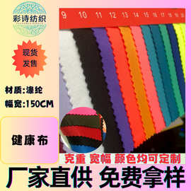 现货涤氨健康布平纹高弹针织布校服运动健身瑜伽服面料