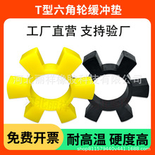 聚氨酯T型六角轮弹性联轴器缓冲垫梅花六角水泵对轮垫橡胶弹性块