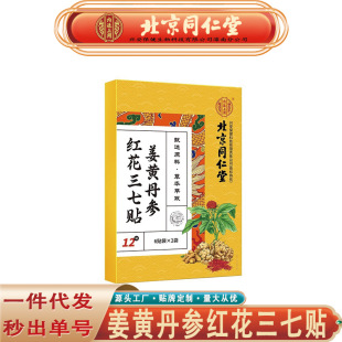 Beijing Tongrentang Inner Court Uses Turmeric, Salvia, Safflower and Panax Notoginseng Patch. Old Beijing Mugwort and Panax Notoginseng Patch for Delivery