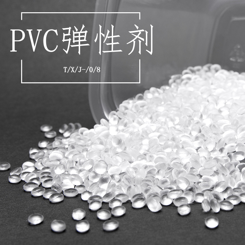 丁晴橡胶替代品软质PVC弹性剂 TXJ-08PVC高弹剂PVC回弹剂，增韧剂